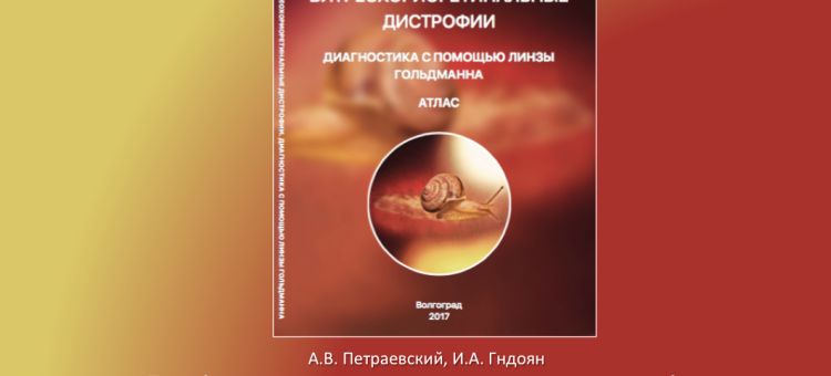 Витреохориоретинальные дистрофии Петраевский А.В. и др.