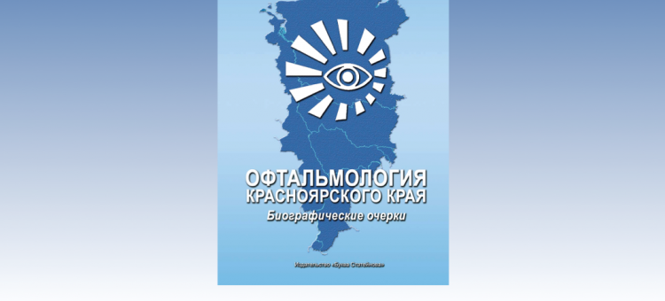 Офтальмология Красноярского края Биографические очерки 2016