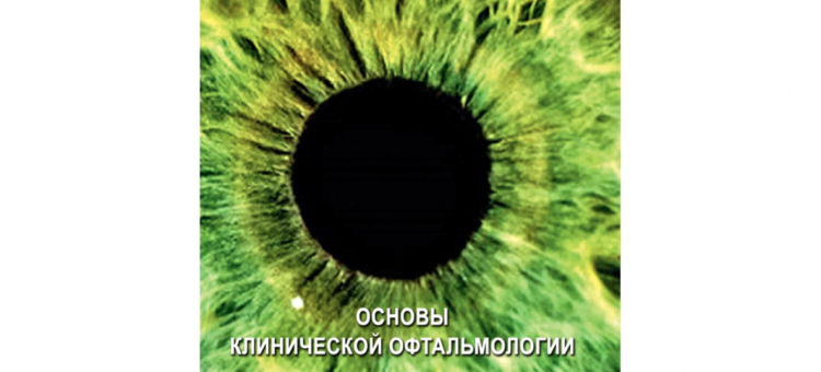 Основы клинической офтальмологии Козина Е.В. с соавт., 2018