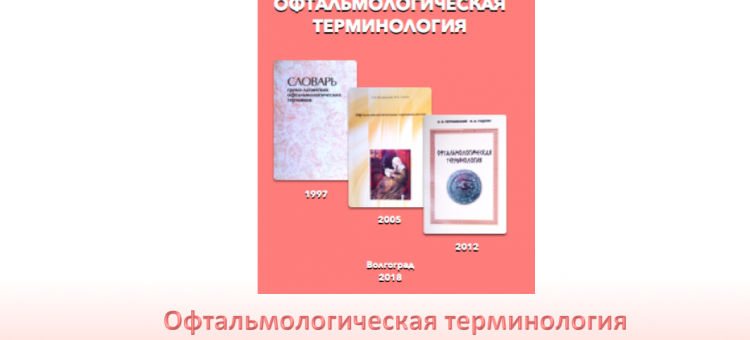 Офтальмологическая терминология Петраевский А.В. и др.