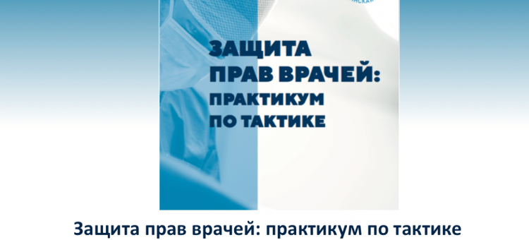 Защита прав врачей Практикум по тактике