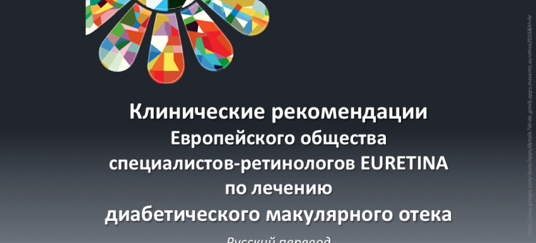 Лечение ДМО Клинические рекомендации EURETINA