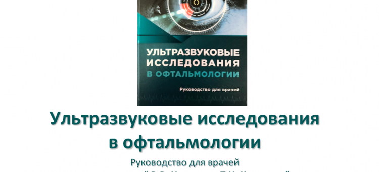 Ультразвуковые исследования в офтальмологии B.B. Нероев, Т.Н. Киселева