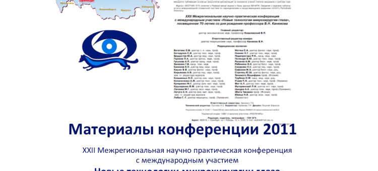 Сборник Оренбургский филиал МНТК Микрохирургия глаза 2011