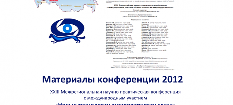Сборник Оренбургский филиал МНТК Микрохирургия глаза 2012