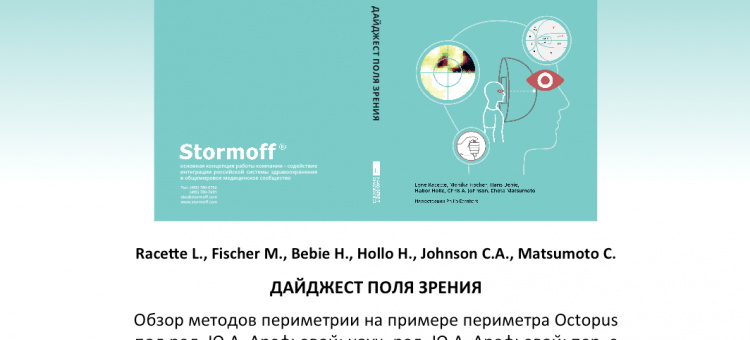 Дайджест поля зрения Анонс книги по офтальмологии