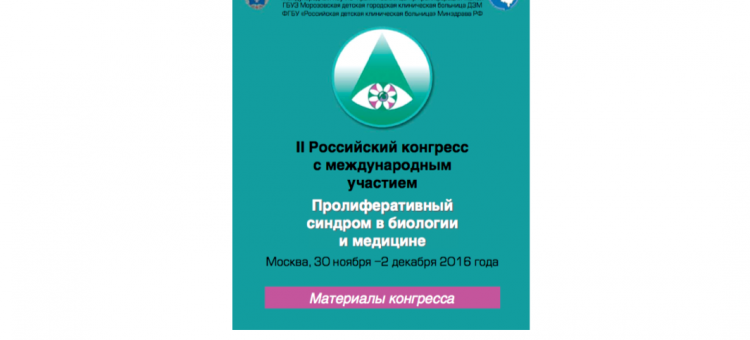Пролиферативный синдром 2016 Сборник
