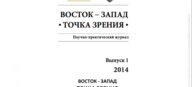 Журнал Точка зрения Восток-Запад