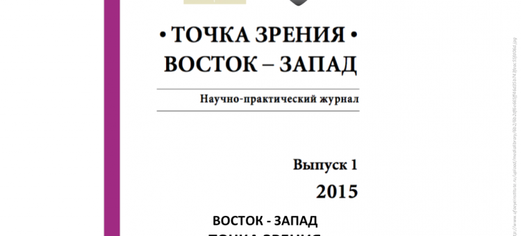 Журнал Точка зрения Восток-Запад