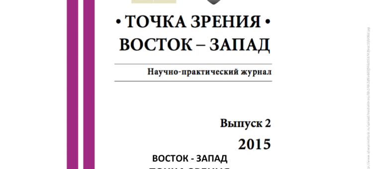Журнал Точка зрения Восток-Запад