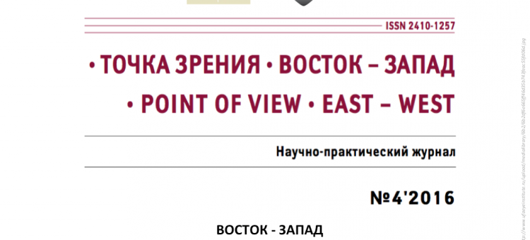 Журнал Точка зрения Восток-Запад