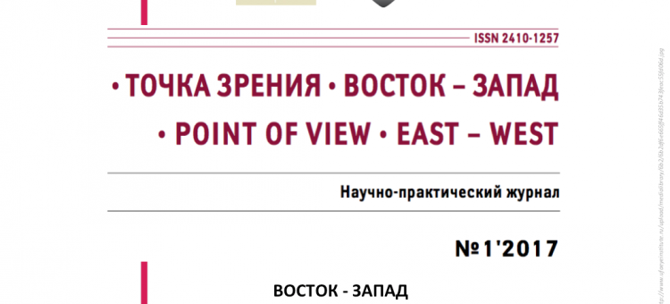 Журнал Точка зрения Восток-Запад