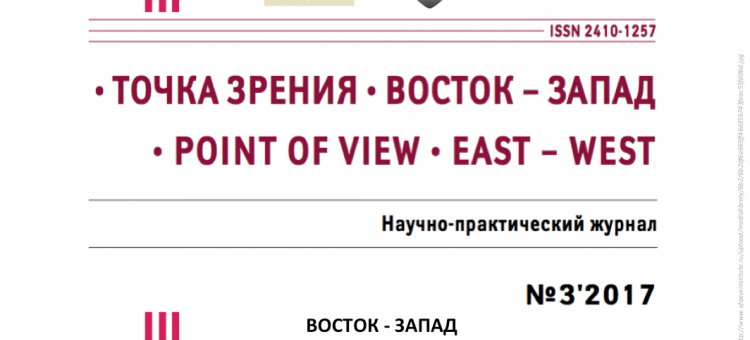 Журнал Точка зрения Восток-Запад