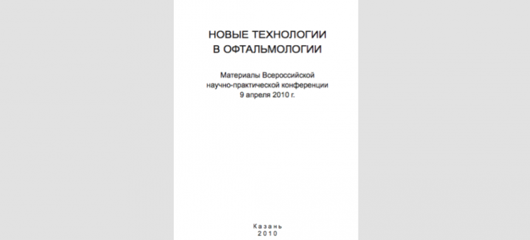 Новые технологии в офтальмологии Казань 2010
