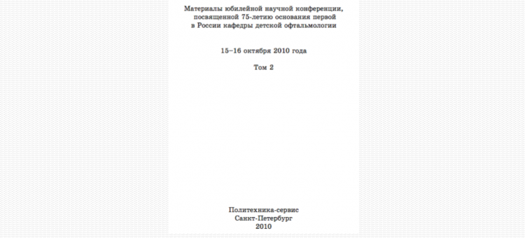 Невские горизонты 2010 Сборник Том 2