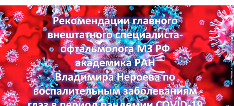 Рекомендации Главного офтальмолога МЗ РФ Нероева В.В. COVID 19