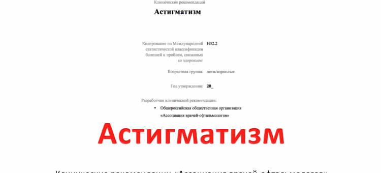 Клинические рекомендации Астигматизм