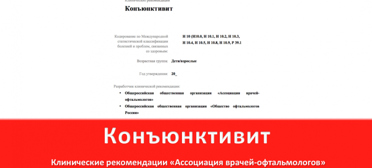 Клинические рекомендации Конъюнктивит