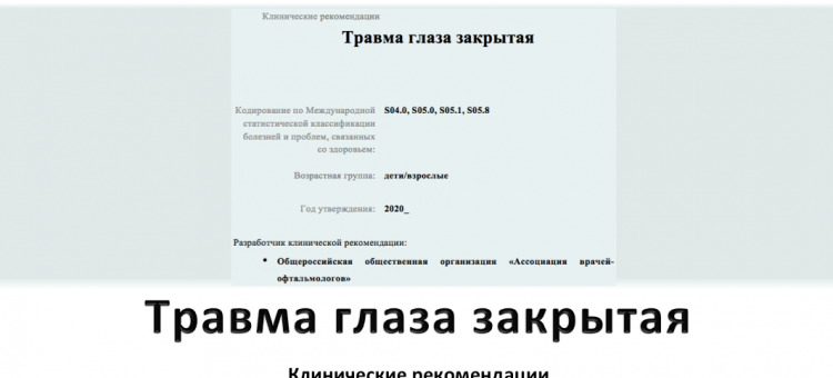 Клинические рекомендации Травма глаза закрытая