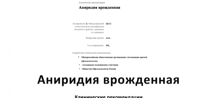 Клинические рекомендации Аниридия врожденная
