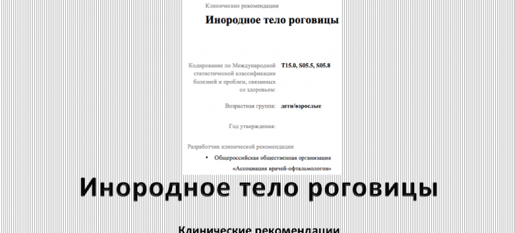 Клинические рекомендации Инородное тело роговицы