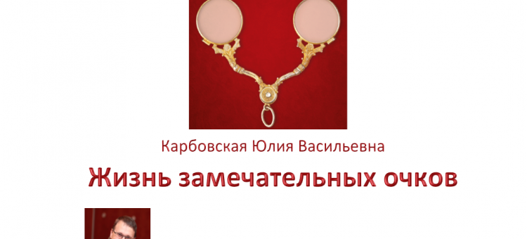 Жизнь замечательных очков