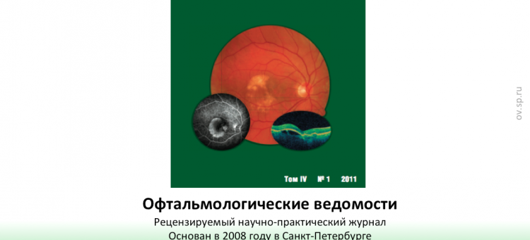 Офтальмологические ведомости Ophthalmology Journal 2011 1