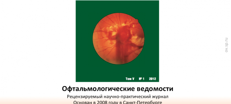 Офтальмологические ведомости Ophthalmology Journal 2012 1