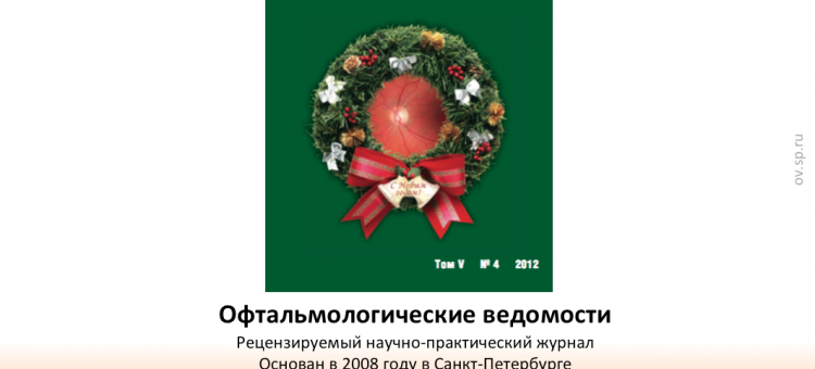 Офтальмологические ведомости Ophthalmology Journal 2012 4