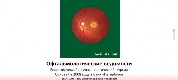 Офтальмологические ведомости Ophthalmology Journal 2013 2