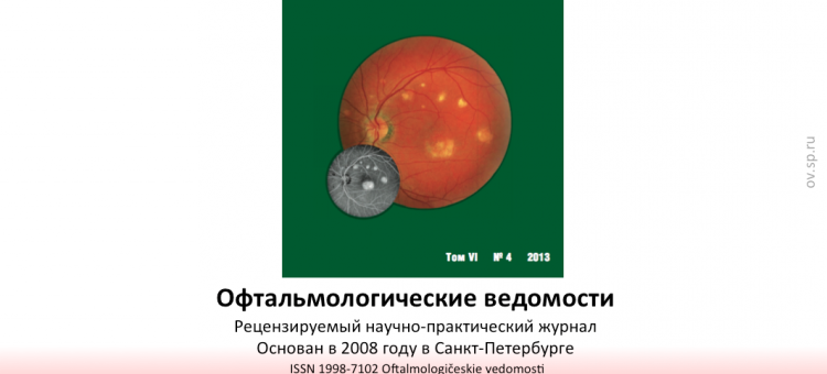 Офтальмологические ведомости Ophthalmology Journal 2013 4