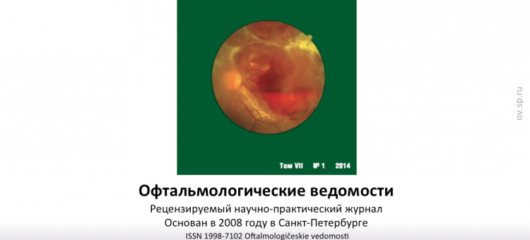 Офтальмологические ведомости Ophthalmology Journal 2014 1