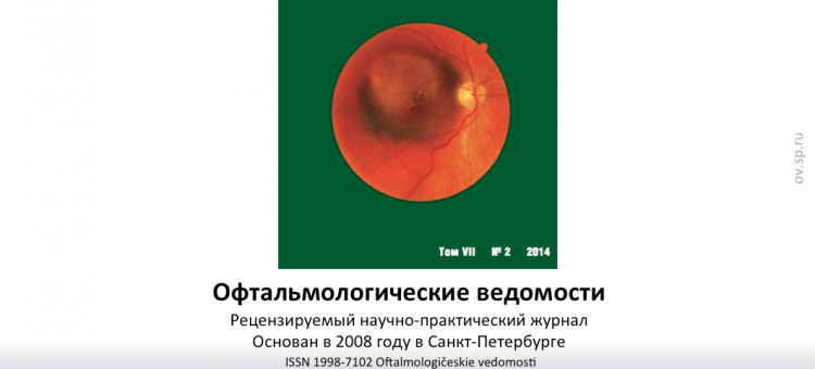 Офтальмологические ведомости Ophthalmology Journal 2014 2
