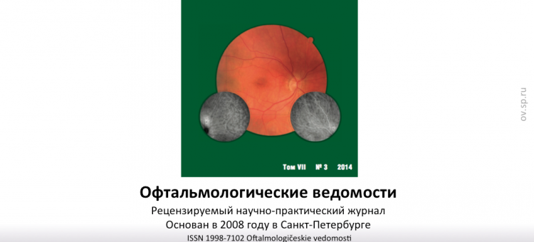 Офтальмологические ведомости Ophthalmology Journal 2014 3
