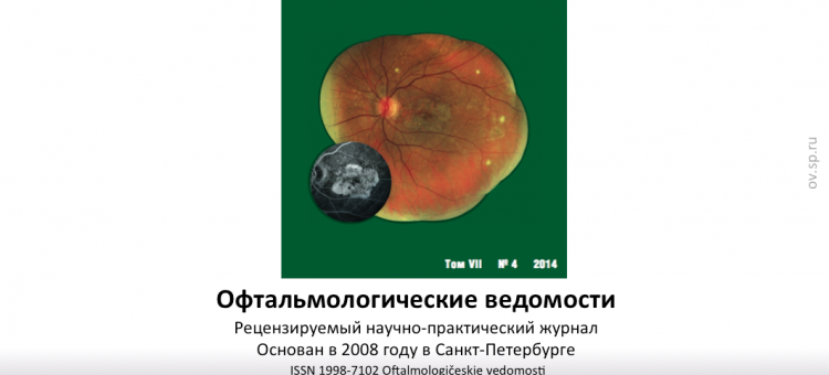 Офтальмологические ведомости Ophthalmology Journal 2014 4