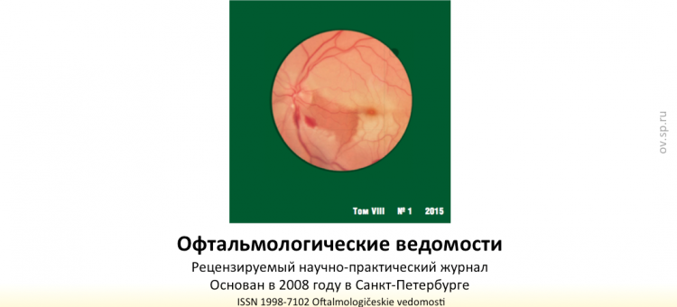 Офтальмологические ведомости Ophthalmology Journal 2015 1