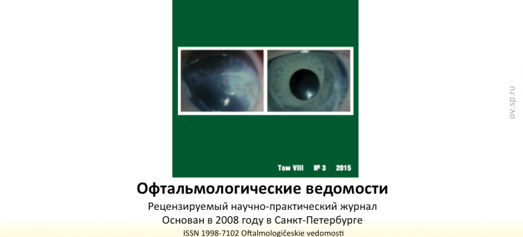 Офтальмологические ведомости Ophthalmology Journal 2015 3