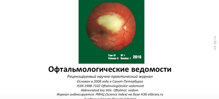 Офтальмологические ведомости Ophthalmology Journal 2016 1