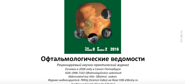 Офтальмологические ведомости Ophthalmology Journal 2016 2