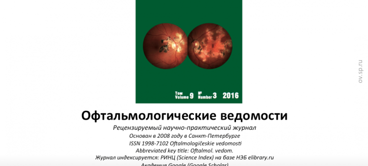 Офтальмологические ведомости Ophthalmology Journal 2016 3