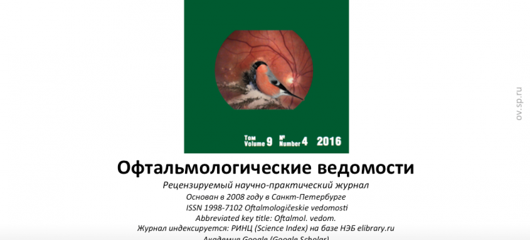 Офтальмологические ведомости Ophthalmology Journal 2016 4