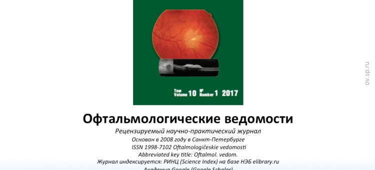 Офтальмологические ведомости Ophthalmology Journal 2017 1
