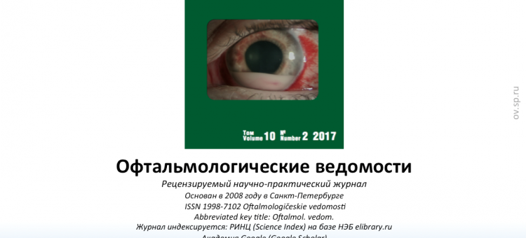 Офтальмологические ведомости Ophthalmology Journal 2017 2