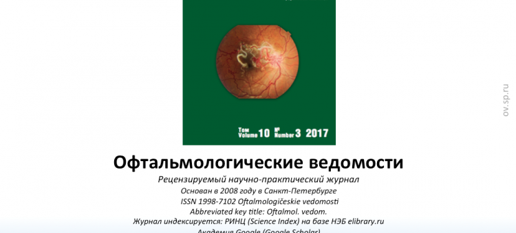 Офтальмологические ведомости Ophthalmology Journal 2017 3