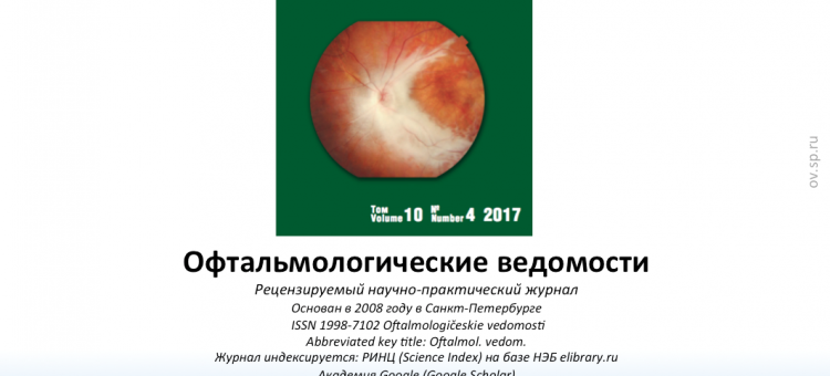 Офтальмологические ведомости Ophthalmology Journal 2017 4