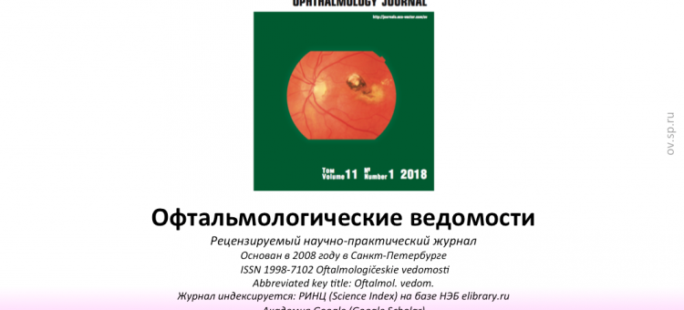 Офтальмологические ведомости Ophthalmology Journal 2018 1