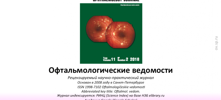 Офтальмологические ведомости Ophthalmology Journal 2018 2