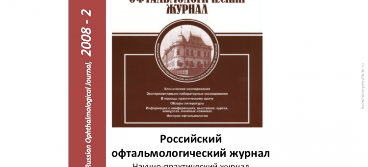 Российский офтальмологический журнал РОЖ 2008 2