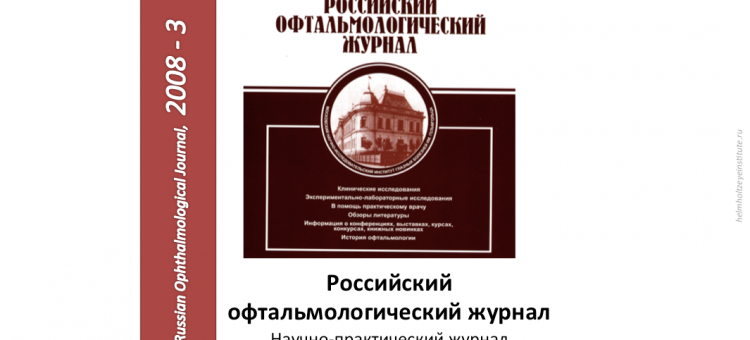 Российский офтальмологический журнал РОЖ 2008 3
