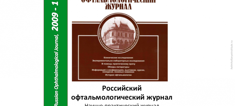 Российский офтальмологический журнал РОЖ 2009 1